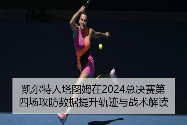 kai-er-te-ren-ta-tu-mu-zai-zong-jue-sai-di-si-chang-gong-fang-shu-ju-ti-sheng-gui-ji-yu-zhan-shu-jie-du-1-513.jpg